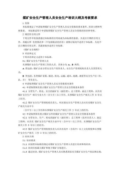 煤矿安全生产管理人员安全生产培训大纲及考核要求