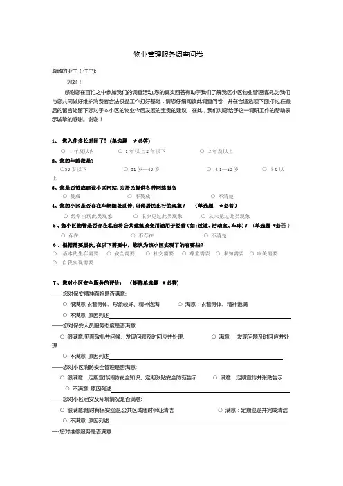 物业管理服务调查问卷