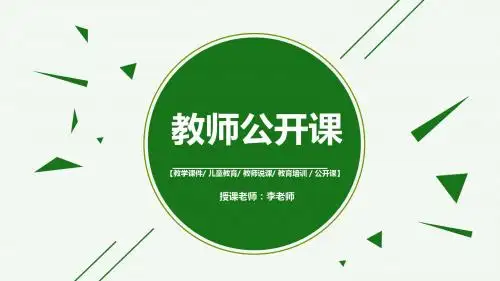 简约清新树叶教师说课公开课ppt模板