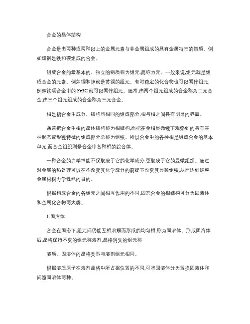 合金的晶体结构.