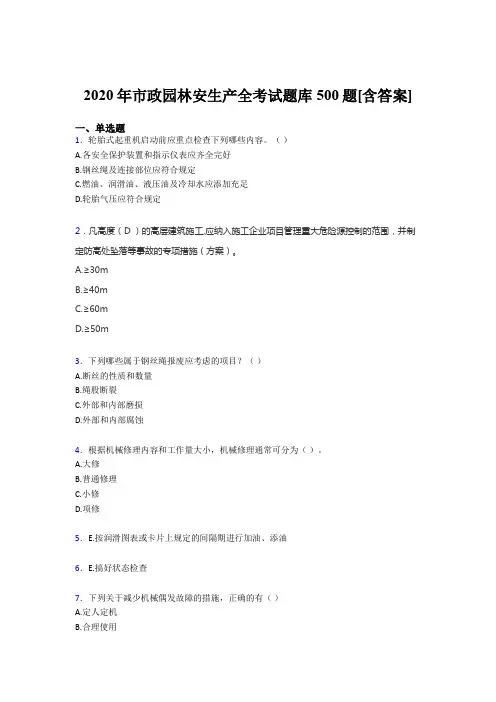 最新精编2020年市政园林安全生产考核题库500题(含标准答案)
