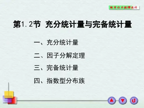 一充分统计量