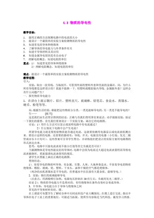 4.3 物质的导电性与电阻 教案1