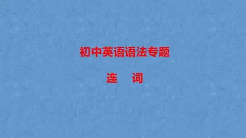 初中英语语法专题讲解与练习课件--连    词