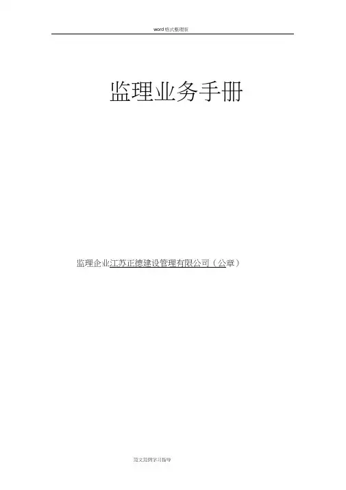 (新版)监理业务手册范本