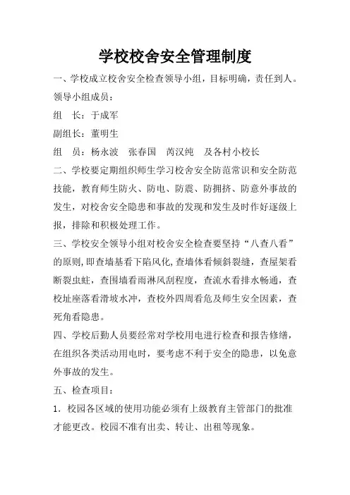 学校校舍安全管理制度