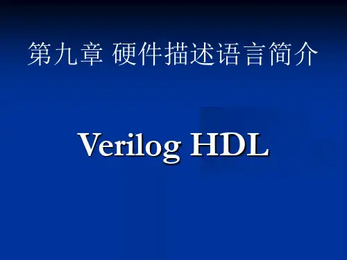 硬件描述语言简介(ppt 68页)
