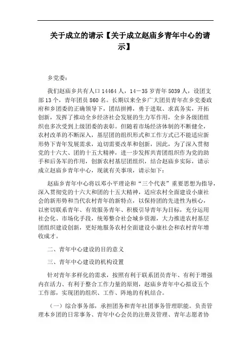 关于成立的请示【关于成立赵庙乡青年中心的请示】