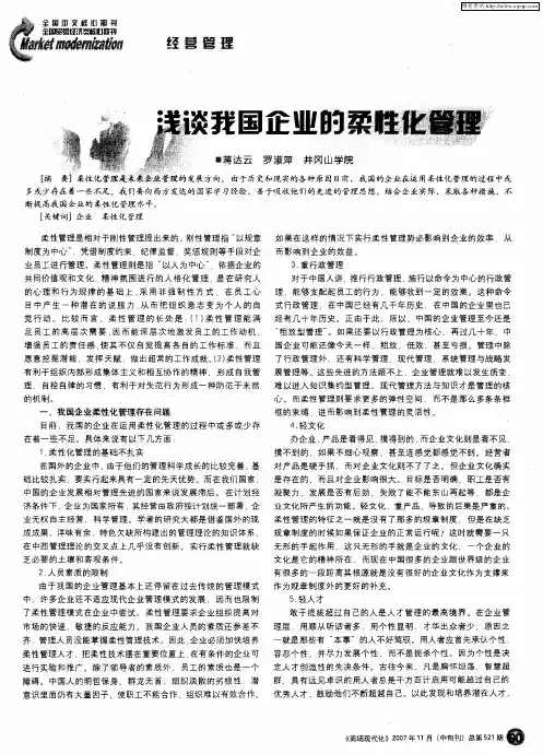 浅谈我国企业的柔性化管理