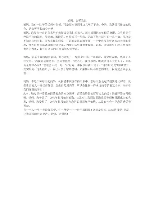 妈妈,您听我说 600字作文