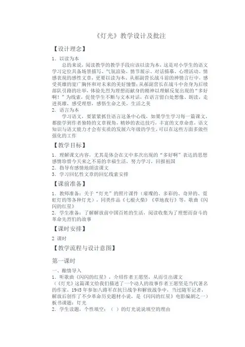 人教版六年级语文《灯光》教学设计与批注