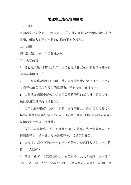 物业电工安全管理制度