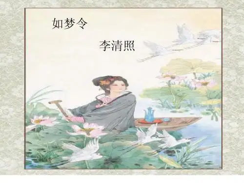 三年级语文《如梦令》周春香-高密市康成小学
