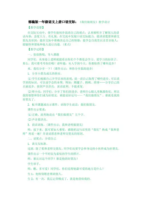 部编版一年级语文上册口语交际：《我们做朋友》教学设计