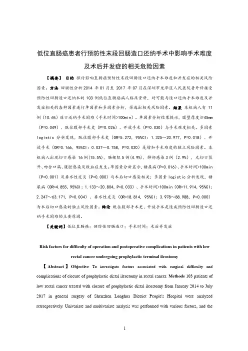 低位直肠癌患者行预防性末段回肠造口还纳手术中影响手术难度及术后并发症的相关危险因素
