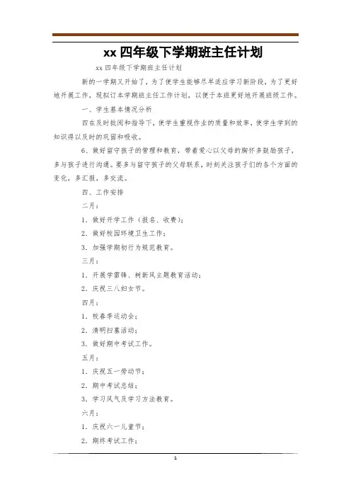 2012四年级下学期班主任计划