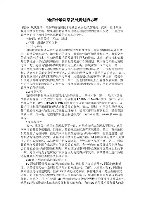 通信传输网络发展规划的思路