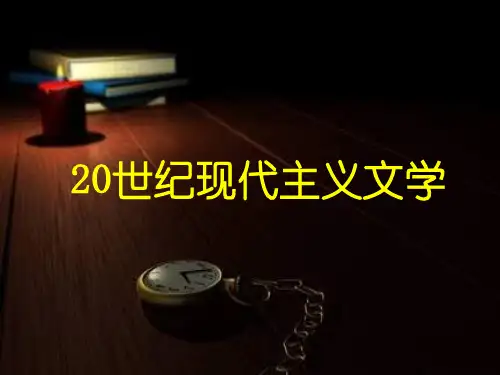 [文学]20世纪现代主义文学 概述