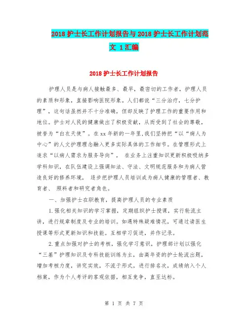 2018护士长工作计划报告与2018护士长工作计划范文 1汇编.doc