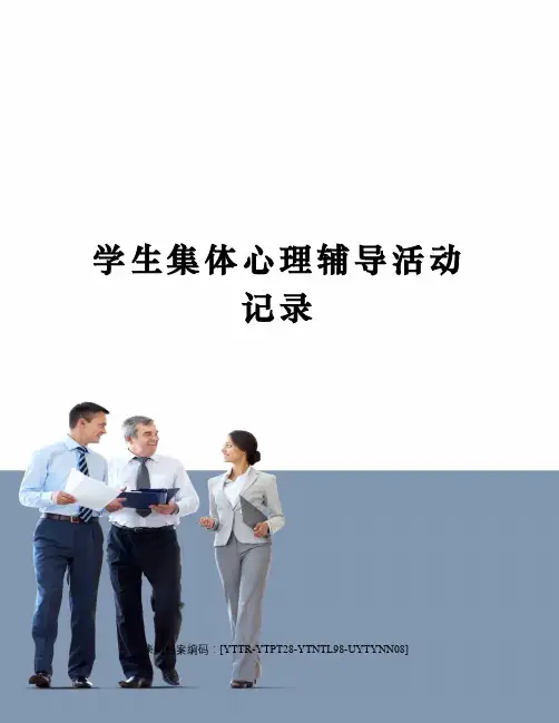 学生集体心理辅导活动记录
