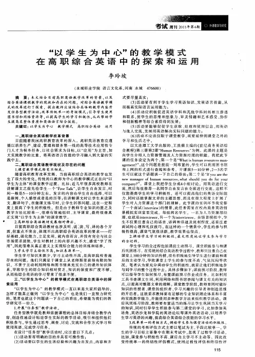 “以学生为中心”的教学模式在高职综合英语中的探索和运用