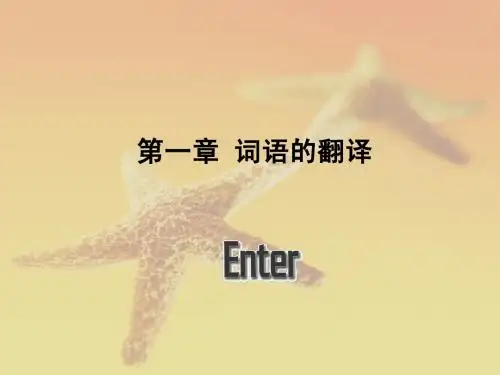 英语翻译课件--第一章_词义的选择