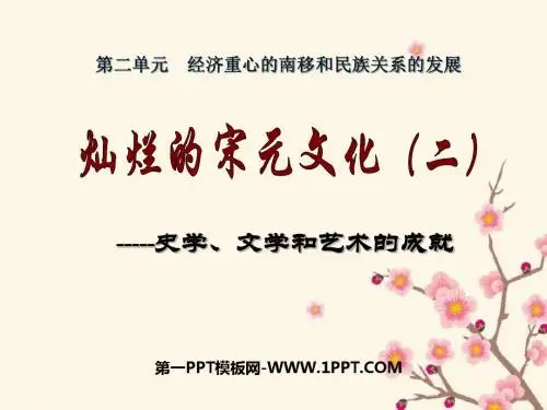 灿烂的宋元文化二