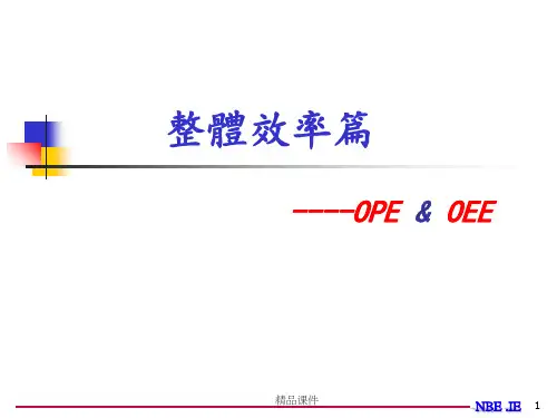 OPE-OEE及 生产线平衡