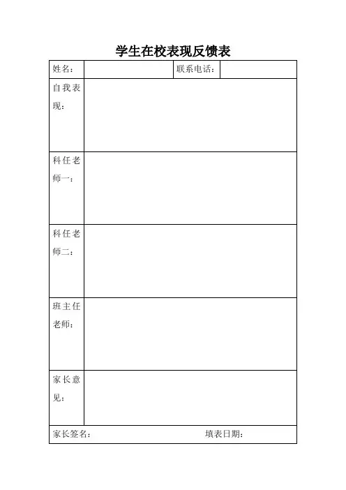 学生在校表现反馈表
