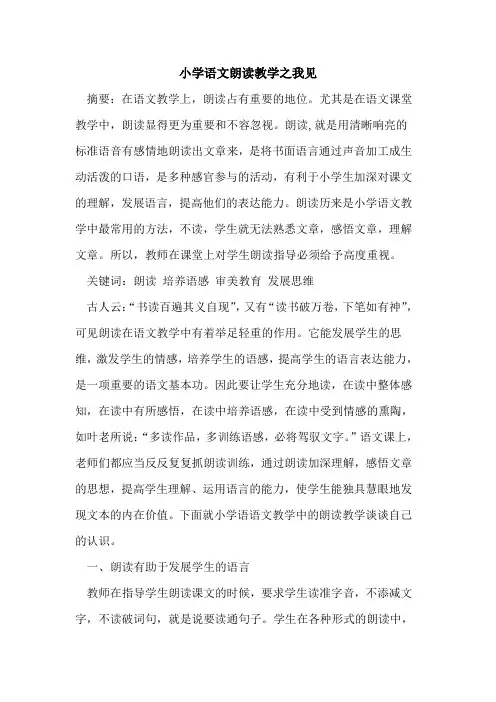 小学语文朗读教学之我见
