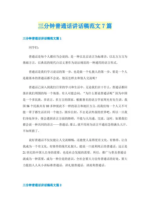 三分钟普通话讲话稿范文7篇