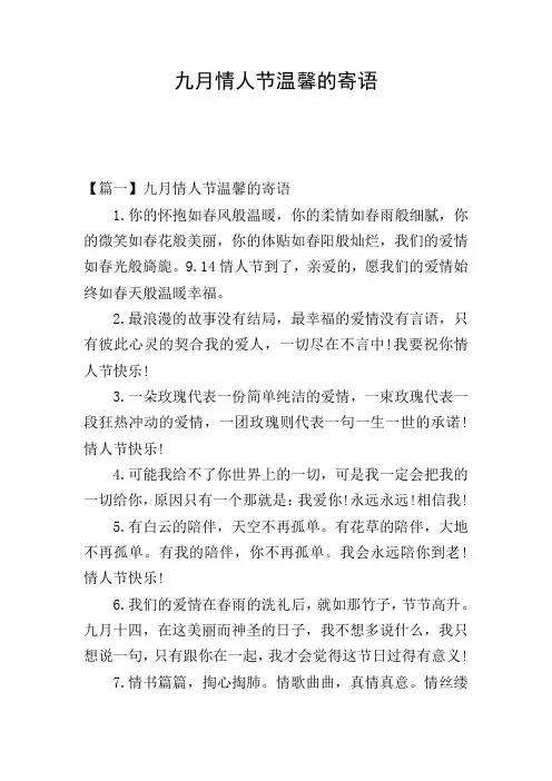 九月情人节温馨的寄语