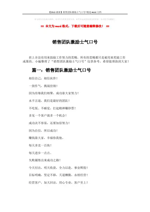 【2018最新】销售团队激励士气口号-精选word文档 (4页)