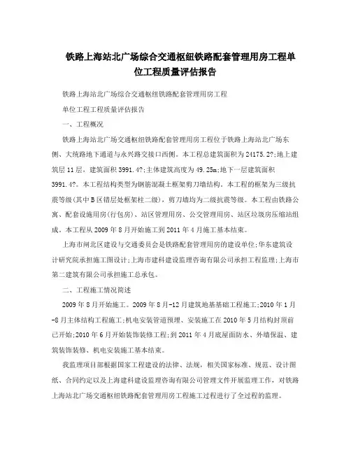 铁路上海站北广场综合交通枢纽铁路配套管理用房工程单位工程质量评价报告