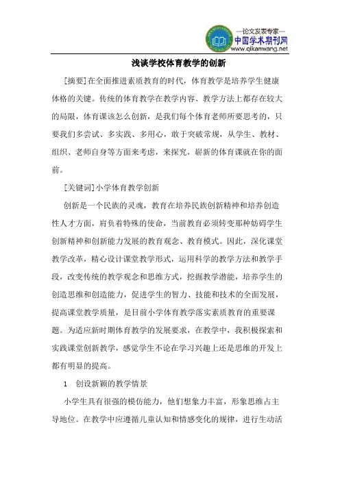 学校体育教学的创新