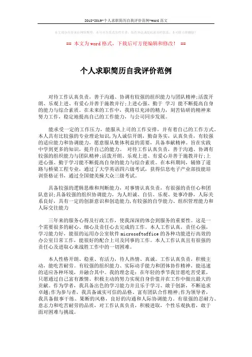 2018-2019-个人求职简历自我评价范例-word范文 (1页)