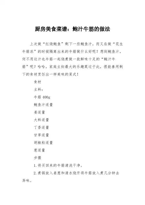 厨房美食菜谱：鲍汁牛筋的做法