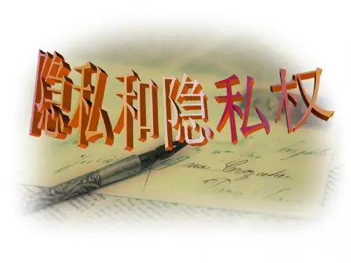 人教版八年级政治下册5.1《隐私和隐私权》课件(共34张PPT)