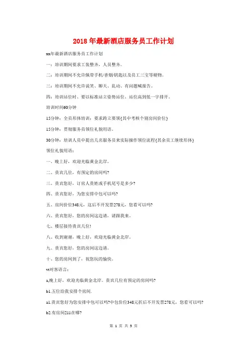 2018年最新酒店服务员工作计划与2018年最新采购工作计划精选汇编