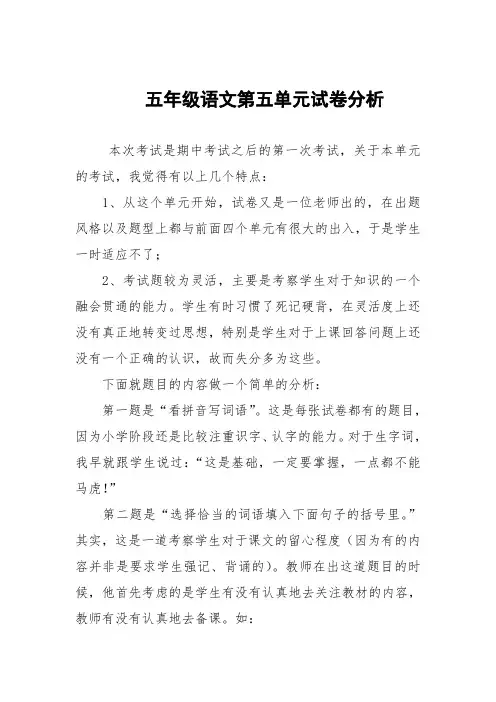 五年级语文第五单元试卷分析