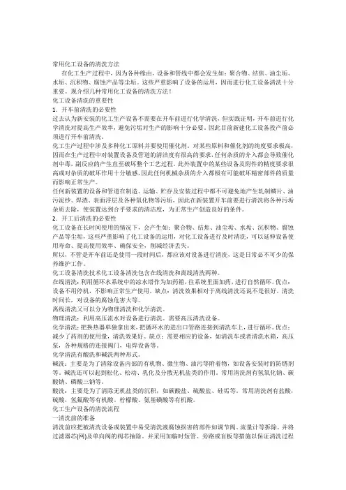 常用化工设备的清洗方法