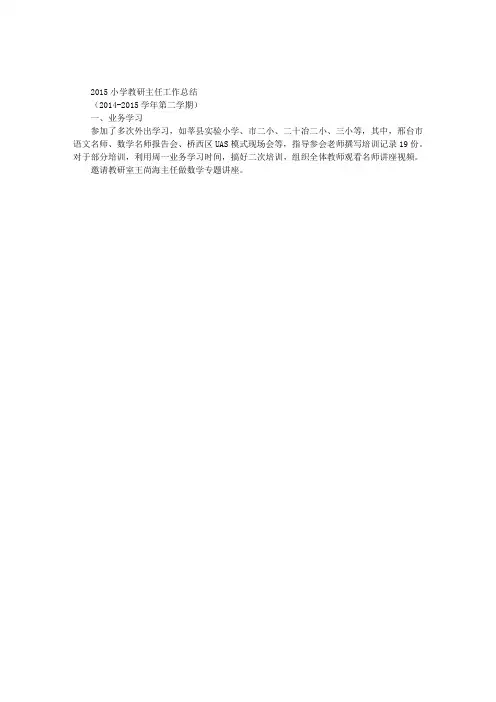 2015小学教研主任工作总结