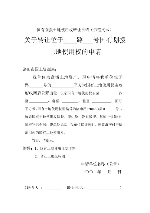 国有划拨土地使用权转让申请(示范文本)