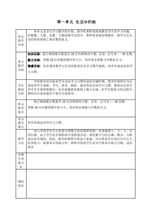 北师大版小学数学一年级上册《第一单元 生活中的数》教学设计