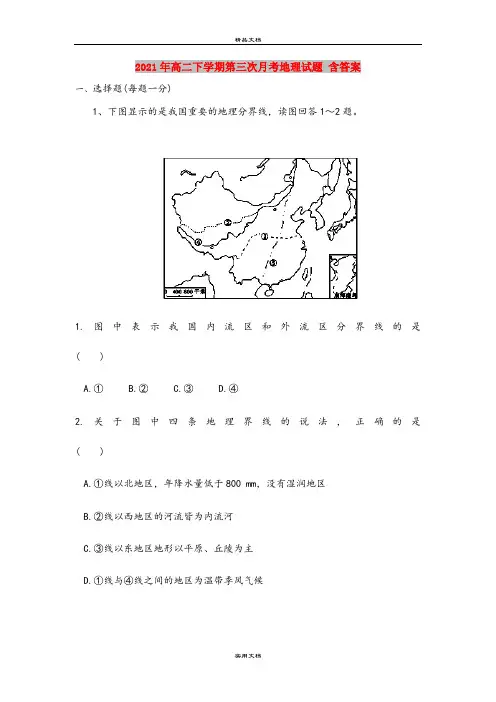 2021年高二下学期第三次月考地理试题 含答案