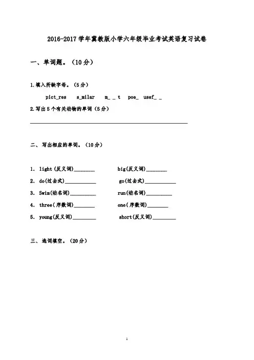 2016-2017学年(冀教版)小升初英语毕业模拟试卷(精品)