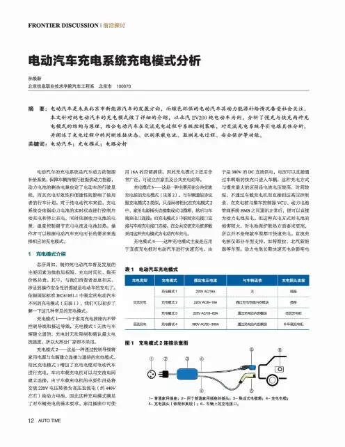 电动汽车充电系统充电模式分析 2