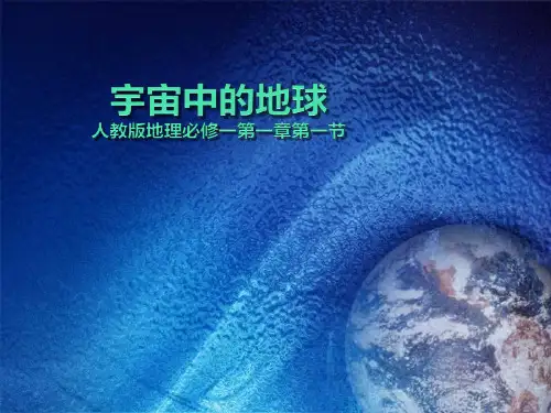 宇宙中的地球PPT课件
