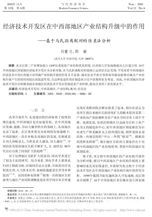 经济技术开发区在中西部地区产业结_省略_用_基于马氏距离配对的倍差法分析_刘重力
