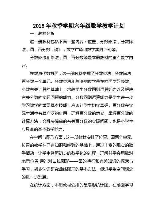年秋季学期六年级数学上册教学工作计划